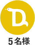 D 5名様