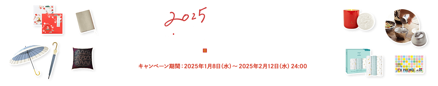  2025年 新春！巳年キャンペーン キャンペーン期間：2025年1月8日（水）～2025年2月12日（水）24:00