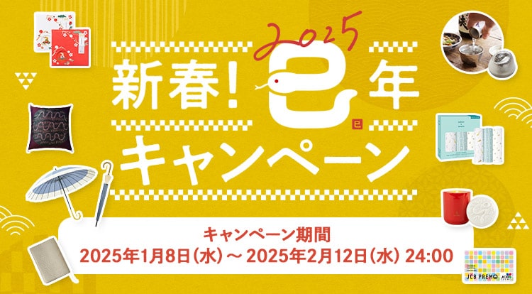  2025年 新春！巳年キャンペーン キャンペーン期間：2025年1月8日（水）～2025年2月12日（水）24:00