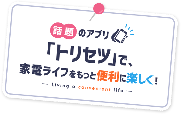 三菱電機 Club Mitsubishi Electric 話題のアプリ トリセツ で 家電ライフをもっと便利に楽しく