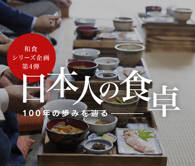日本人の食卓 100年の歩みを辿る 02 100年前の食卓篇 三菱電機 Club Mitsubishi Electric