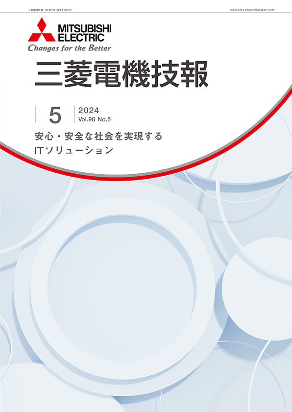 三菱電機技報 2024年05月号