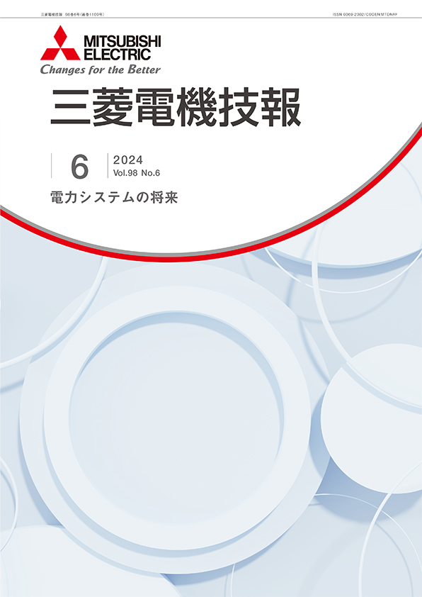 三菱電機技報 2024年06月号