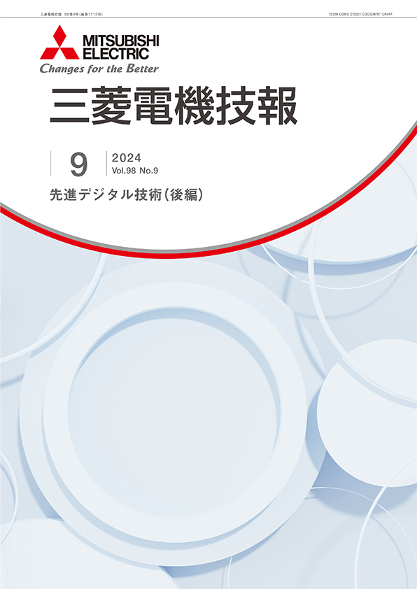 三菱電機技報 2024年09月号