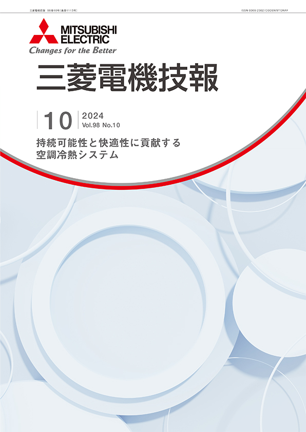 三菱電機技報 2024年10月号