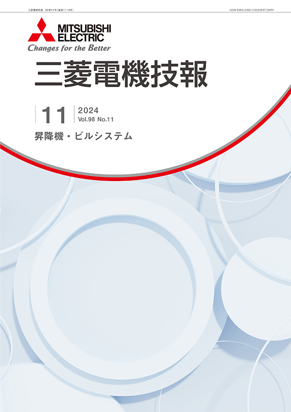 三菱電機技報 2024年11月号