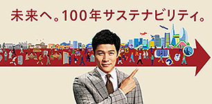 「未来へ。100年サステナビリティ。」広告のイメージ画像