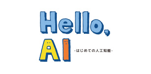 Hello,AIのイメージ画像