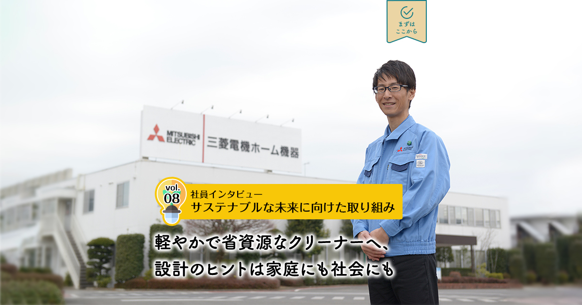 サステナビリティの広場：三菱電機の取組：社員インタビュー