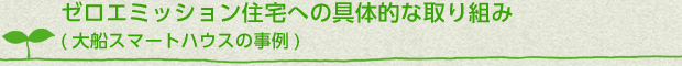 ゼロエミッション住宅への具体的な取り組み(大船スマートハウスの事例)