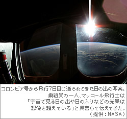 コロンビア号から飛行7日目に送られてきた日の出の写真。乗組員の一人、マッコール飛行士は「宇宙で見る日の出や日の入りなどの光景は想像を超えている」と興奮して伝えてきた。（提供：NASA）