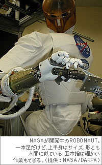 NASAが開発中のROBONAUT。一本足だけど、上半身はサイズ、形とも人間に似ている。五本指は細かい作業もできる。（提供：NASA/DARPA）