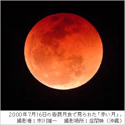 2000年7月16日の皆既月食で見られた「赤い月」。撮影者：市川雄一　撮影場所：座間味（沖縄）