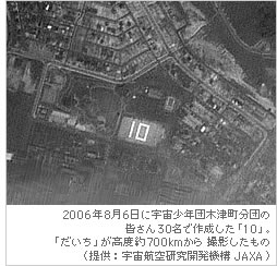 2006年8月6日に宇宙少年団木津町分団の皆さん30名で作成した「10」。「だいち」が高度約700kmから撮影したもの（提供：宇宙航空研究開発機構 JAXA）