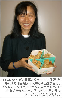 カイコのさなぎの粉末入りケーキ（お手製）を手にする名古屋女子大学の片山直美さん。「料理のコツはカイコのさなぎの皮をとって中身だけ使うこと。黒くならず見た目はチーズのようになります。」