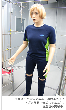 土井さんが宇宙で着る、運動着の上下（汗の移動に考慮してある）。保温性の実験中。