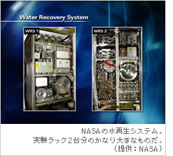 NASAの水再生システム。実験ラック２台分のかなり大きなものだ。（提供：NASA）