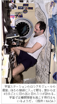 宇宙ステーションのロシアモジュールの個室。後ろの寝袋に入って眠る。窓からは45分ごとに日の出と日の入りが訪れる。宇宙では睡眠障害を起こす飛行士もいるようだ。（提供：NASA）