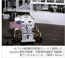 オバマ大統領就任祝賀パレードに登場した、NASAの新型月面車。月面用宇宙服が月面車に取りつけられている。（提供：NASA）