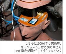 こちらは2006年の実験時。マトリョーシカ君の頭の中にも放射線計測器が！（提供：NASA）