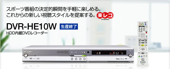 三菱 DVDプレーヤー・レコーダー