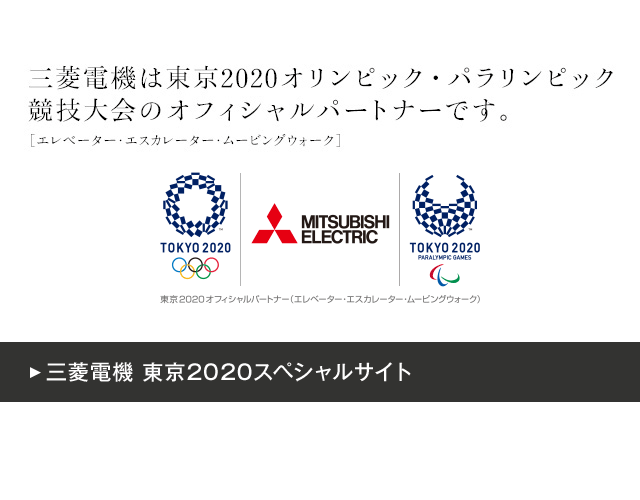 三菱エレベーター エスカレーター 昇降機新設 メンテナンス リニューアル 三菱電機