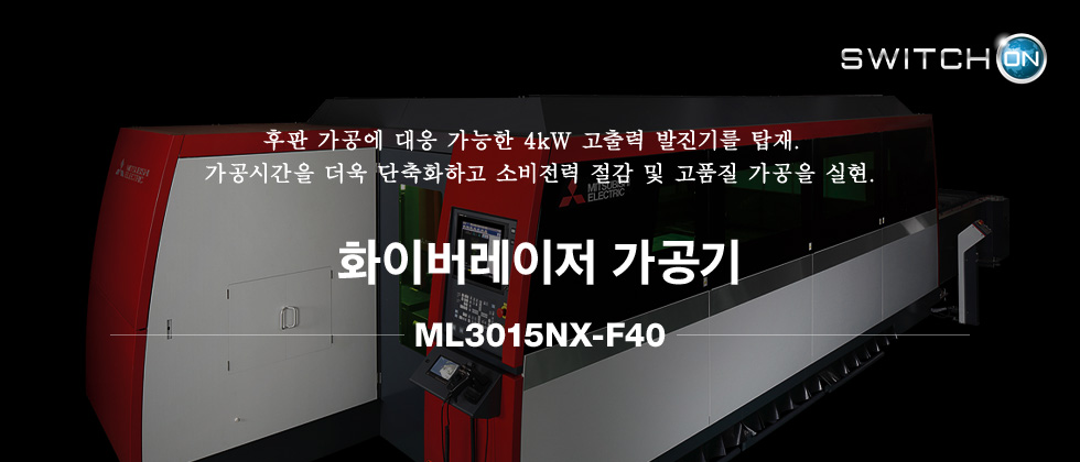 후판 가공에 대응 가능한 4kW 고출력 발진기를 탑재. 가공시간을 더욱 단축화하고 소비전력 절감 및 고품질 가공을 실현. 화이버레이저 가공기 ML3015NX-F40