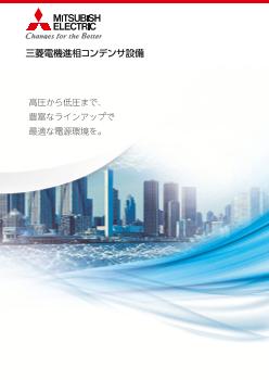 進相コンデンサ設備 高圧配電制御機器 ダウンロード ｜三菱電機 FA