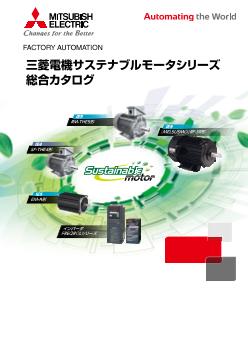 三相モータ 駆動機器 ダウンロード ｜三菱電機 FA