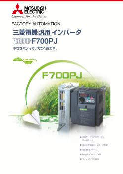 インバータ FREQROL 駆動機器 ダウンロード ｜三菱電機 FA