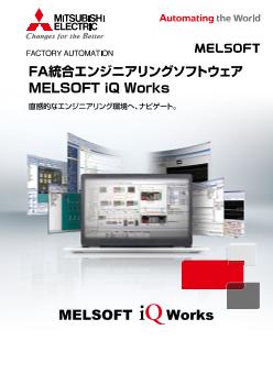 FA統合エンジニアリングソフトウェア MELSOFT MELSOFT ダウンロード ｜三菱電機 FA