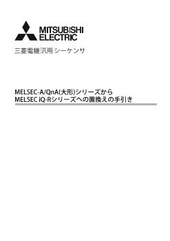 MELSEC-A シーケンサ MELSEC 制御機器 ダウンロード ｜三菱電機 FA