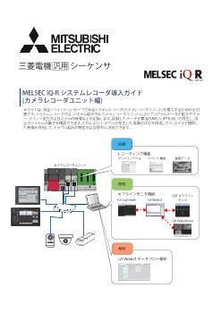 MELSEC iQ-R シーケンサ MELSEC 制御機器 ダウンロード ｜三菱電機 FA