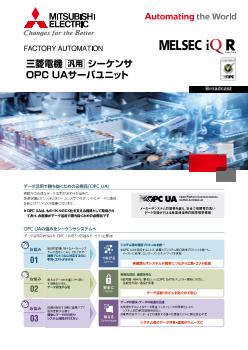 特長 情報連携 OPC UAサーバ | MELSEC iQ-Rシリーズ | シーケンサ | 製品情報 | 三菱電機FA