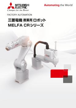 産業用・協働ロボット MELFA ロボット ダウンロード ｜三菱電機 FA