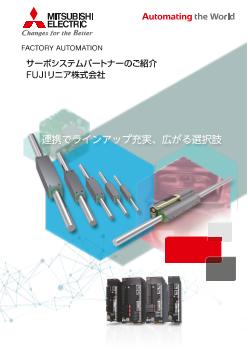 FUJIリニア株式会社 | パートナー製品 | サーボシステムパートナー | ACサーボ MELSERVO | 製品情報 | 三菱電機FA