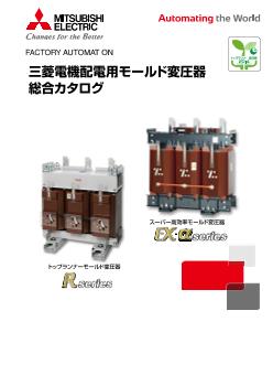 配電用変圧器 高圧配電制御機器 ダウンロード ｜三菱電機 FA