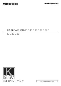 MELSEC-K(販売終了) シーケンサ MELSEC 制御機器 ダウンロード 