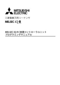 MELSEC iQ-R シーケンサ MELSEC 制御機器 ダウンロード ｜三菱電機 FA