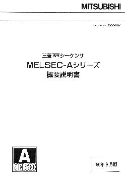MELSEC-A シーケンサ MELSEC 制御機器 ダウンロード ｜三菱電機 FA