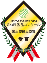 JECA FAIR 2024 第63回 製品コンクール国土交通大臣賞受賞