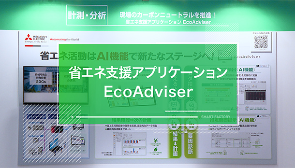 省エネ支援アプリケーション EcoAdviserの画像