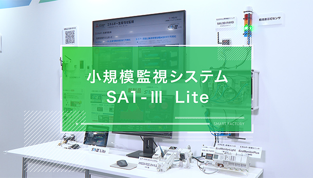 小規模監視システム SA1-Ⅲ Liteの画像