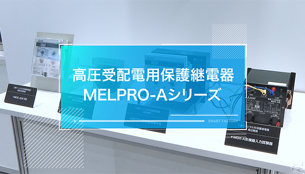 高圧受配電用保護継電器 MELPRO-Aシリーズの画像