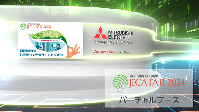 JECA FAIR 2024 第72回電設工業展 バーチャルブースの画像