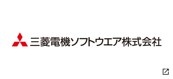 三菱電機ソフトウエア株式会社