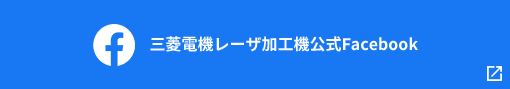 三菱電機レーザ加工機公式Facebook