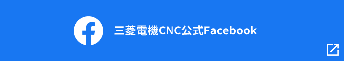 三菱電機CNC公式Facebook