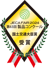 JECA FAIR 2024 第63回製品コンクール「国土交通大臣賞」受賞