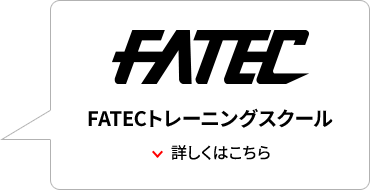 FATECトレーニングスクール 詳しくはこちら